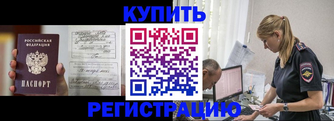 купить прописку в Кропоткине